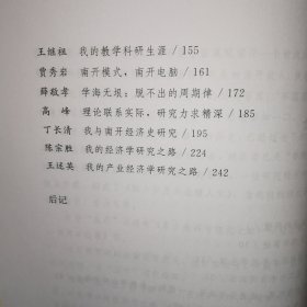 南开学人自述 一二三卷 三册全