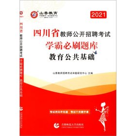 山香2020四川省教师公开招聘考试学霸必刷题库教育公共基础