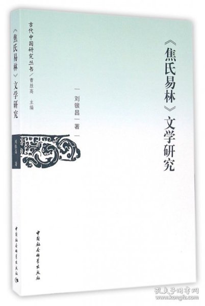 焦氏易林文学研究/古代中国研究丛书 刘银昌|总主编:曹胜高 9787516183793 中国社科