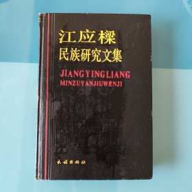 江应樑民族研究文集 精装正版书籍，保存完好，实拍图片，一版一印