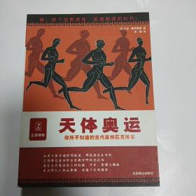 天体奥运:你所不知道的古代奥林匹克故事