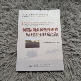 中国法国美国热拌沥青及沥青混合料标准体系比较研究