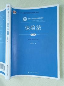 保险法（第五版）贾林青 中国人民大学出版社