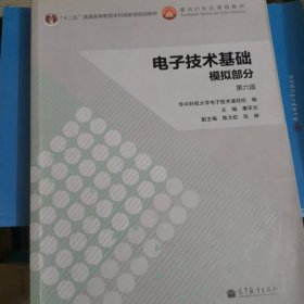 电子技术基础：模拟部分（第六版）/“十二五”普通高等教育本科国家级规划教材