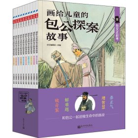 画给儿童的包公探案故事(1-10)