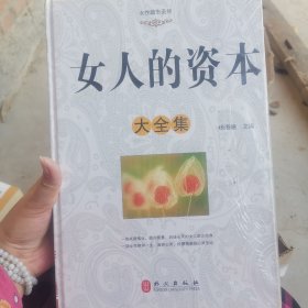 女人的资本大全集