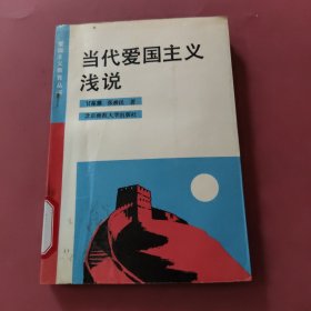 当代爱国主义浅说