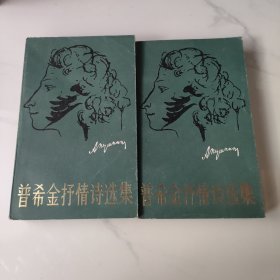 普希金抒情诗选集 上下