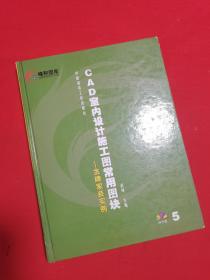 CAD室内设计施工图常用图块：金牌家装实例