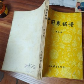 中国象棋谱第二集1983 年二版八印书品见图