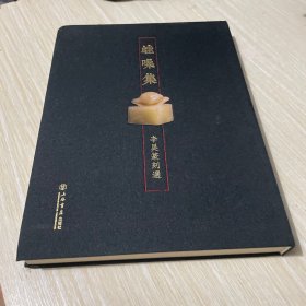 蛙噪集 李昊篆刻选