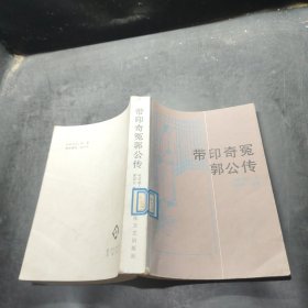 带印奇冤郭公传