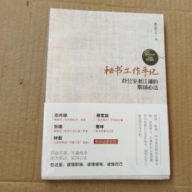 秘书工作手记 办公室江湖的职场心法（未拆封）