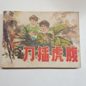 刀插虎腹