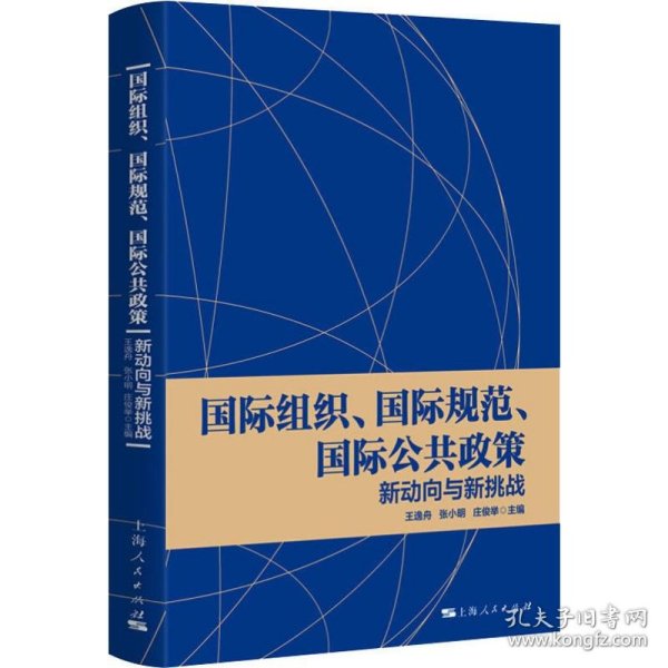 国际组织、国际规范、国际公共政策:新动向与新挑战