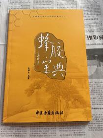 拥抱健康 蜂胶宝典