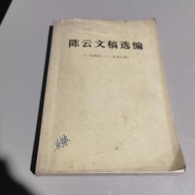 陈云文稿选编（一九四九—一九五六）陈云文选（一九二六-一九四九）两本合售