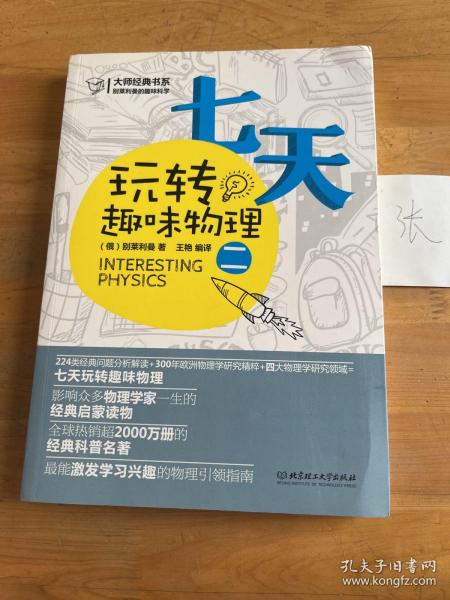 大师经典系列·别莱利曼的趣味科学：七天玩转趣味物理（2）