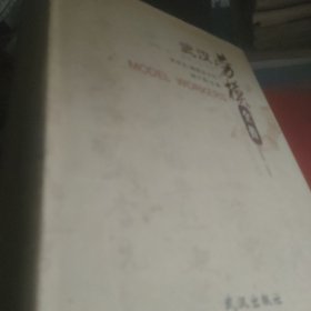 武汉劳模全传 巨厚巨重
