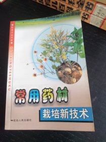 常用药材栽培新技术