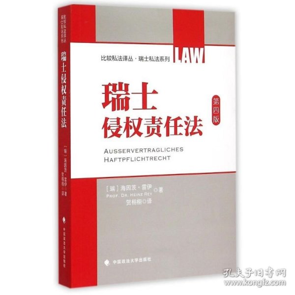 比较私法译丛·瑞士私法系列：瑞士侵权责任法（第4版）