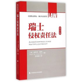 比较私法译丛·瑞士私法系列：瑞士侵权责任法（第4版）