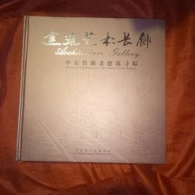 建筑艺术长廊一中东铁路老建筑寻踪