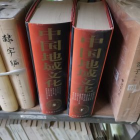 中国地域文化上下册