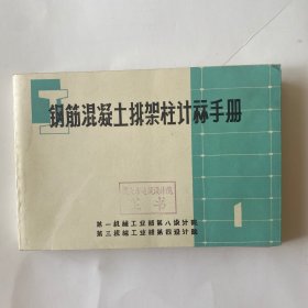 钢筋混凝土排架柱计祘手册（内有毛主席语录）