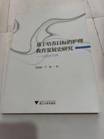 基于培养目标的护理教育发展史研究——以杭州为例