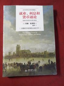 就业、利息与货币通论【全新未拆封】