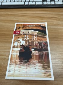 Lonely Planet “IN”系列：苏州：中国第一版