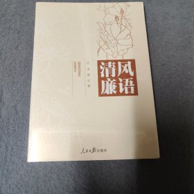 清风廉语