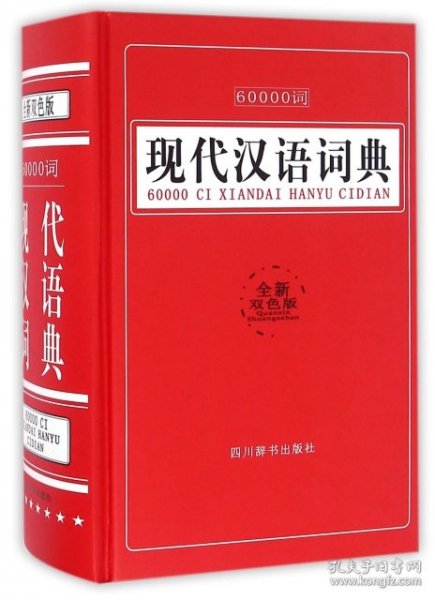 60000词现代汉语词典（全新双色版）