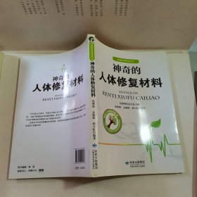 神奇的人体修复材料