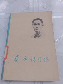 蔡廷锴自传(下册)