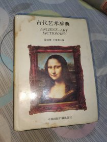 古代艺术辞典