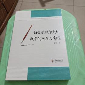 语文从教学走向教育的思考与实践