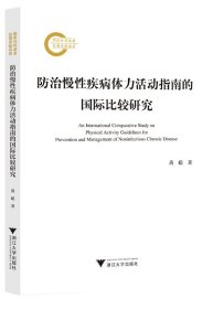 防治慢性疾病体力活动指南的国际比较研究