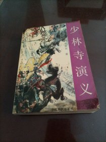 少林寺演义