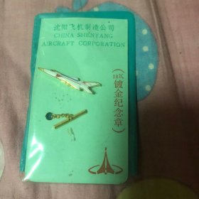 沈阳飞机制造公司18 K镀金纪念章