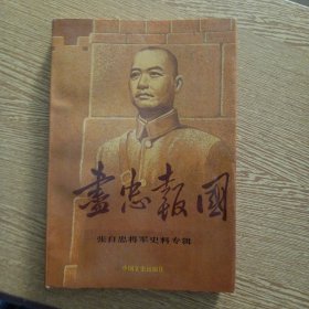尽忠报国 张自忠将军史料辑——aa6
