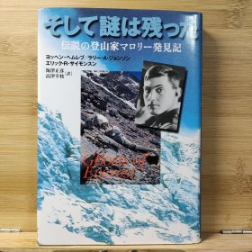 日文 そして谜は残った 伝说の登山家マロリー発见记