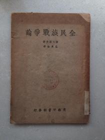 全民族战争论 张君励译 1943年版