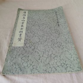 唐颜真卿书东方朔画赞
