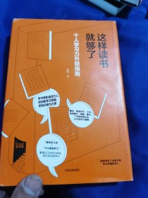 这样读书就够了：个人学习力升级指南