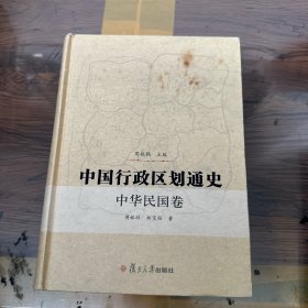 中国行政区划通史：中华民国卷