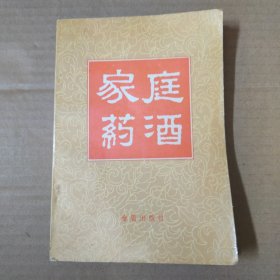 家庭药酒 92年一版一印