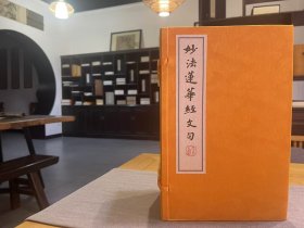 妙法莲华经文句一函十册天台山国清寺