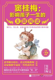 窦桂梅：影响孩子一生的主题阅读.小学一年级专用